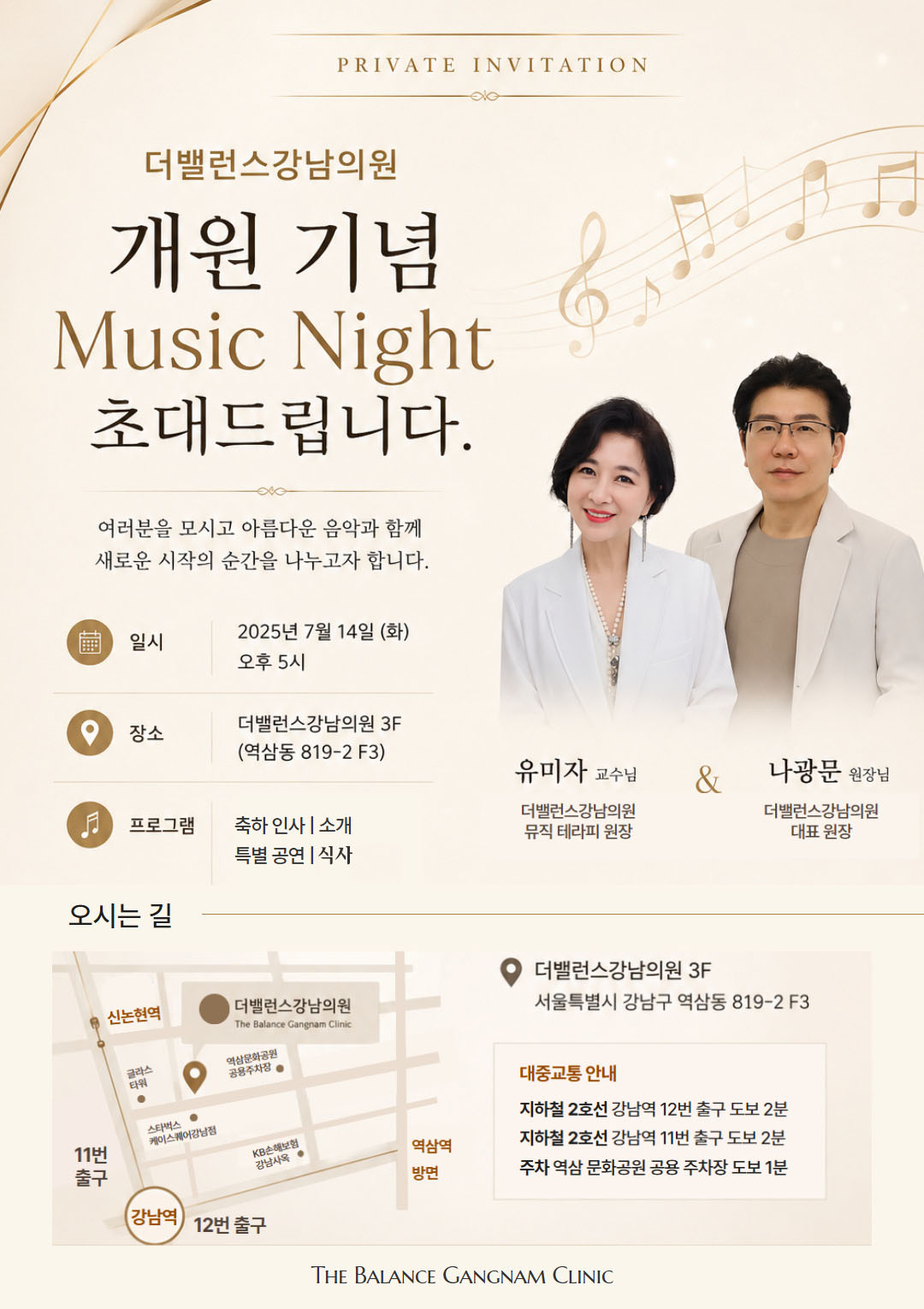 더밸런스강남의원 개원 기념 Music Night 초대장
